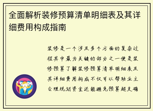 全面解析装修预算清单明细表及其详细费用构成指南