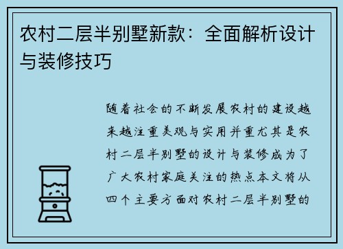农村二层半别墅新款：全面解析设计与装修技巧
