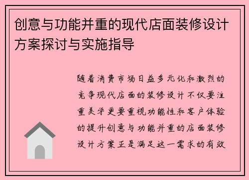 创意与功能并重的现代店面装修设计方案探讨与实施指导