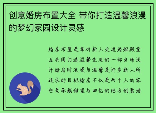 创意婚房布置大全 带你打造温馨浪漫的梦幻家园设计灵感