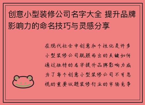创意小型装修公司名字大全 提升品牌影响力的命名技巧与灵感分享
