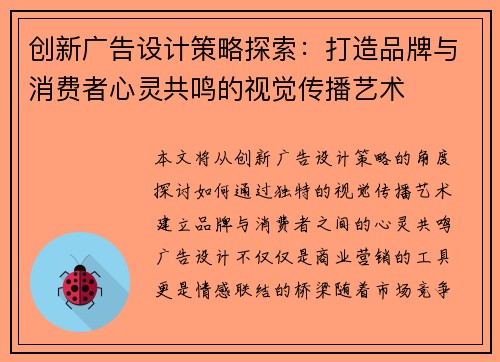 创新广告设计策略探索：打造品牌与消费者心灵共鸣的视觉传播艺术