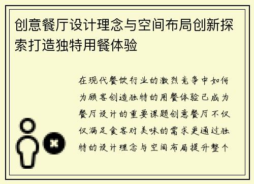 创意餐厅设计理念与空间布局创新探索打造独特用餐体验