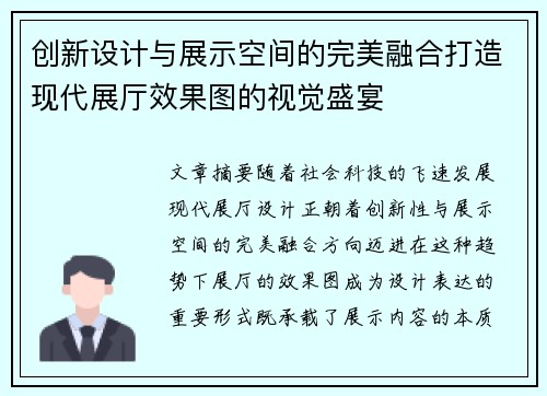 创新设计与展示空间的完美融合打造现代展厅效果图的视觉盛宴