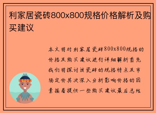 利家居瓷砖800x800规格价格解析及购买建议
