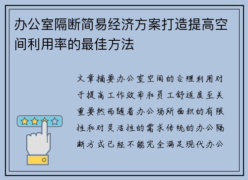 办公室隔断简易经济方案打造提高空间利用率的最佳方法