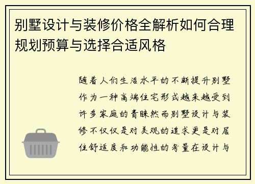 别墅设计与装修价格全解析如何合理规划预算与选择合适风格