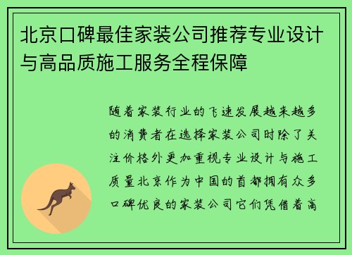 北京口碑最佳家装公司推荐专业设计与高品质施工服务全程保障