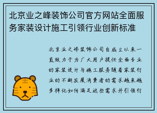 北京业之峰装饰公司官方网站全面服务家装设计施工引领行业创新标准