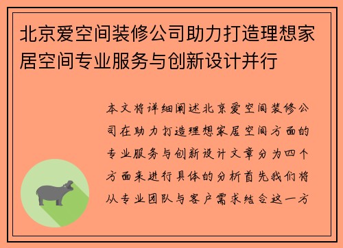 北京爱空间装修公司助力打造理想家居空间专业服务与创新设计并行