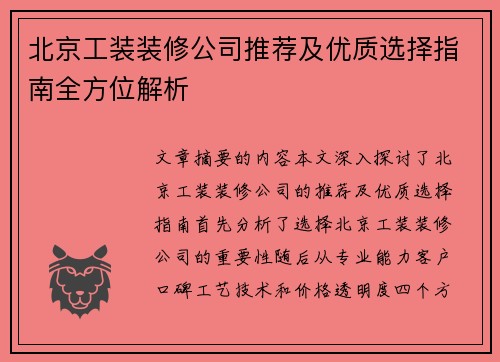 北京工装装修公司推荐及优质选择指南全方位解析