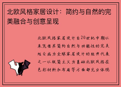 北欧风格家居设计：简约与自然的完美融合与创意呈现