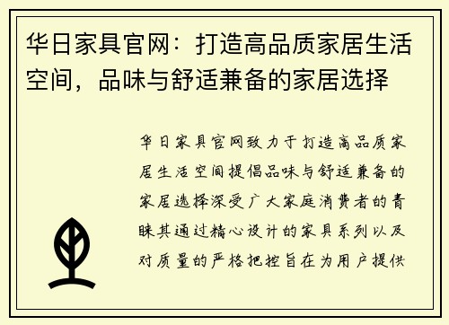 华日家具官网：打造高品质家居生活空间，品味与舒适兼备的家居选择