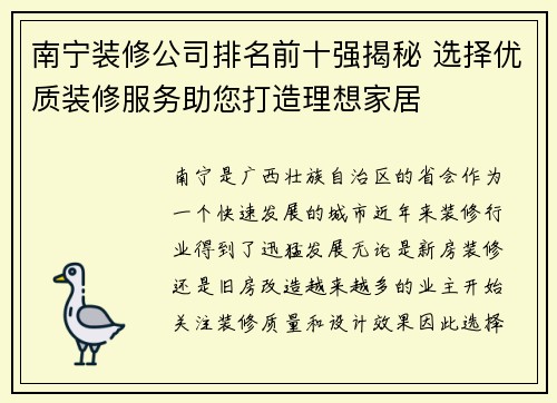 南宁装修公司排名前十强揭秘 选择优质装修服务助您打造理想家居