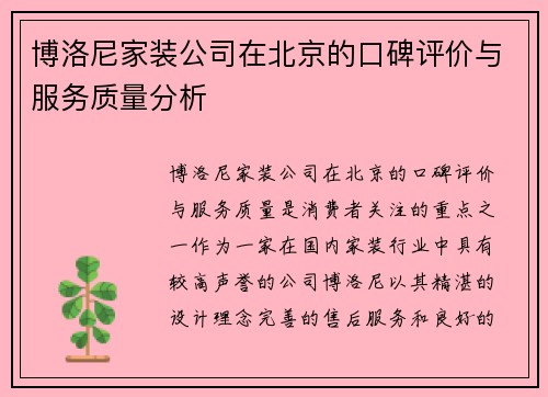博洛尼家装公司在北京的口碑评价与服务质量分析