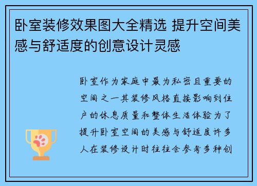 卧室装修效果图大全精选 提升空间美感与舒适度的创意设计灵感