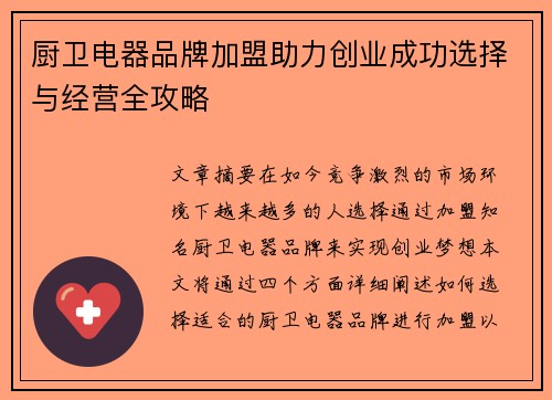 厨卫电器品牌加盟助力创业成功选择与经营全攻略