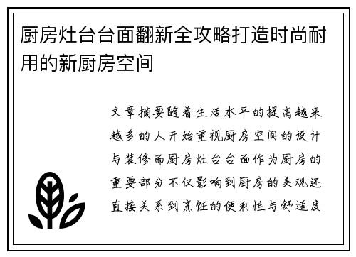厨房灶台台面翻新全攻略打造时尚耐用的新厨房空间