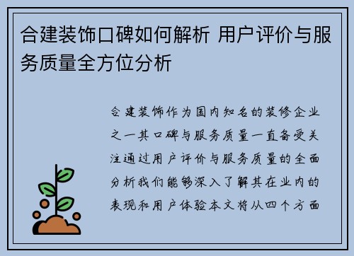 合建装饰口碑如何解析 用户评价与服务质量全方位分析