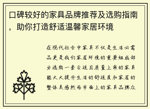 口碑较好的家具品牌推荐及选购指南，助你打造舒适温馨家居环境