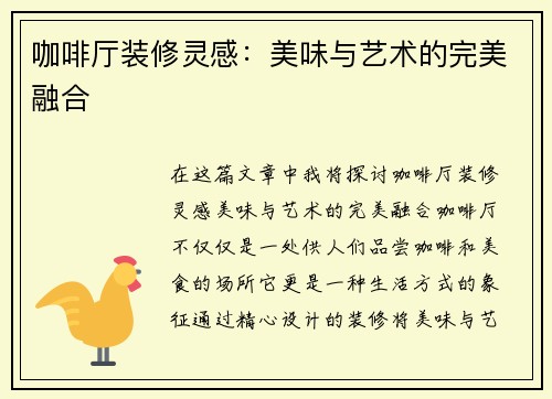 咖啡厅装修灵感：美味与艺术的完美融合