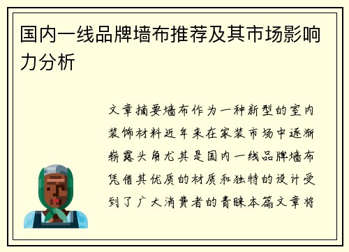 国内一线品牌墙布推荐及其市场影响力分析