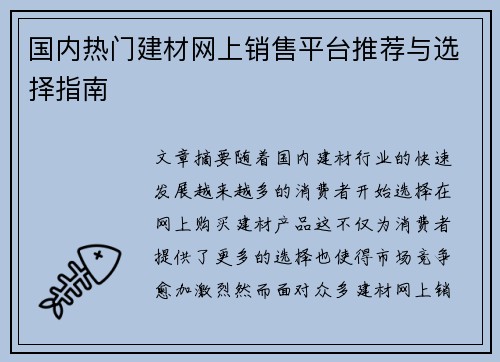 国内热门建材网上销售平台推荐与选择指南