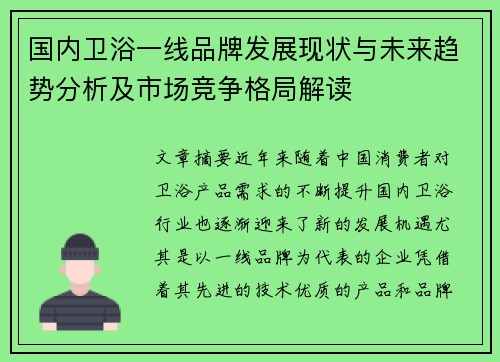 国内卫浴一线品牌发展现状与未来趋势分析及市场竞争格局解读