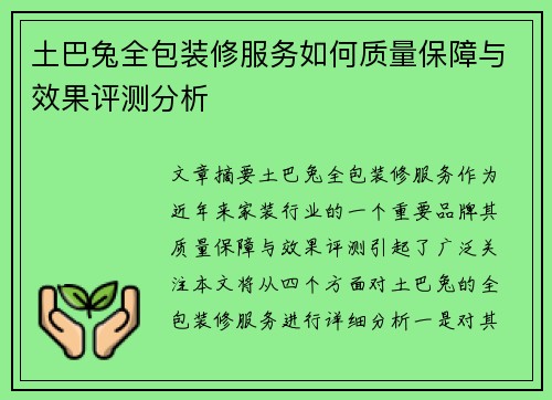 土巴兔全包装修服务如何质量保障与效果评测分析