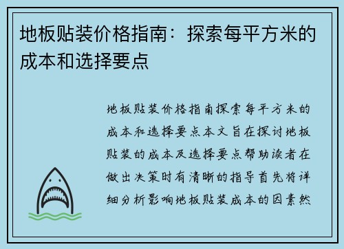 地板贴装价格指南：探索每平方米的成本和选择要点