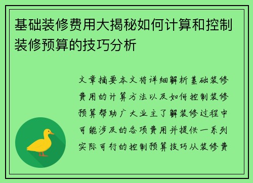 基础装修费用大揭秘如何计算和控制装修预算的技巧分析