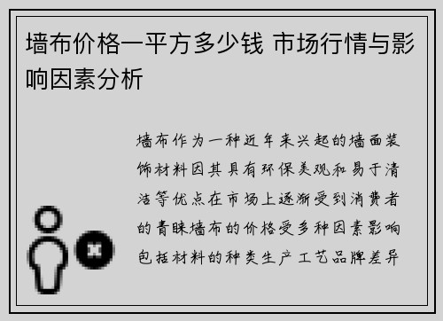 墙布价格一平方多少钱 市场行情与影响因素分析