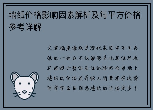 墙纸价格影响因素解析及每平方价格参考详解