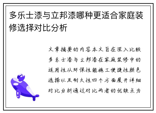 多乐士漆与立邦漆哪种更适合家庭装修选择对比分析