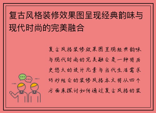 复古风格装修效果图呈现经典韵味与现代时尚的完美融合