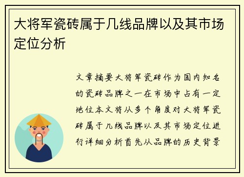大将军瓷砖属于几线品牌以及其市场定位分析