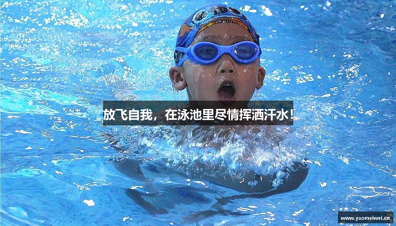 放飞自我，在泳池里尽情挥洒汗水！